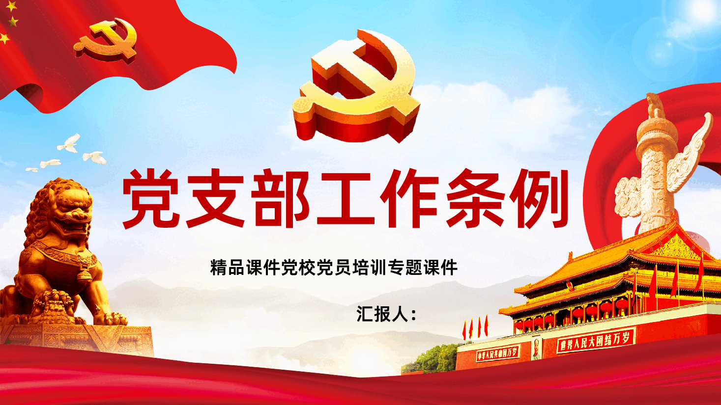 中国共产党支部工作条例学习心得全面解读PPT课件.pptx,第1页预览