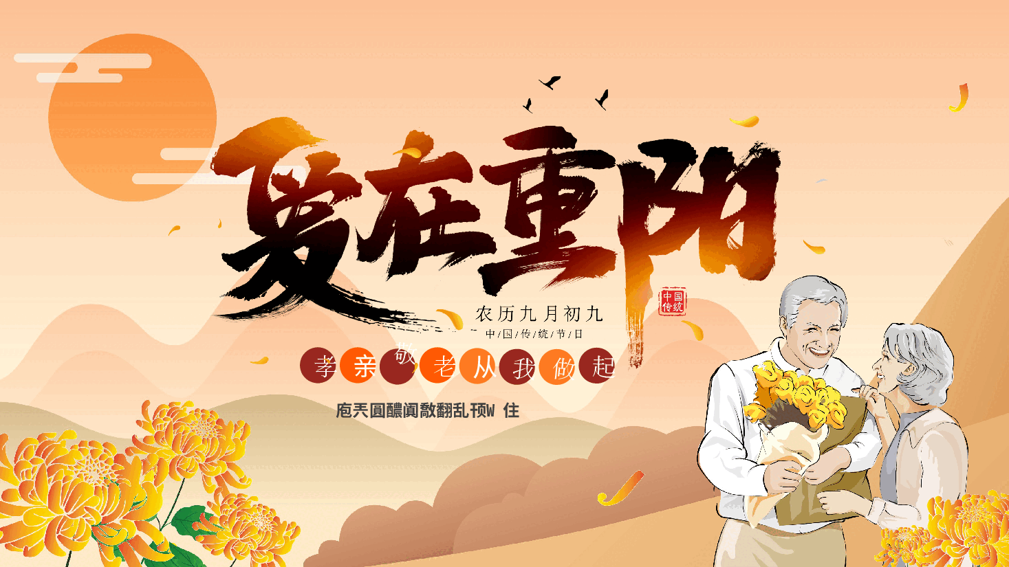 重阳节插画敬老主题班会动态PPT模板.pptx,第1页预览
