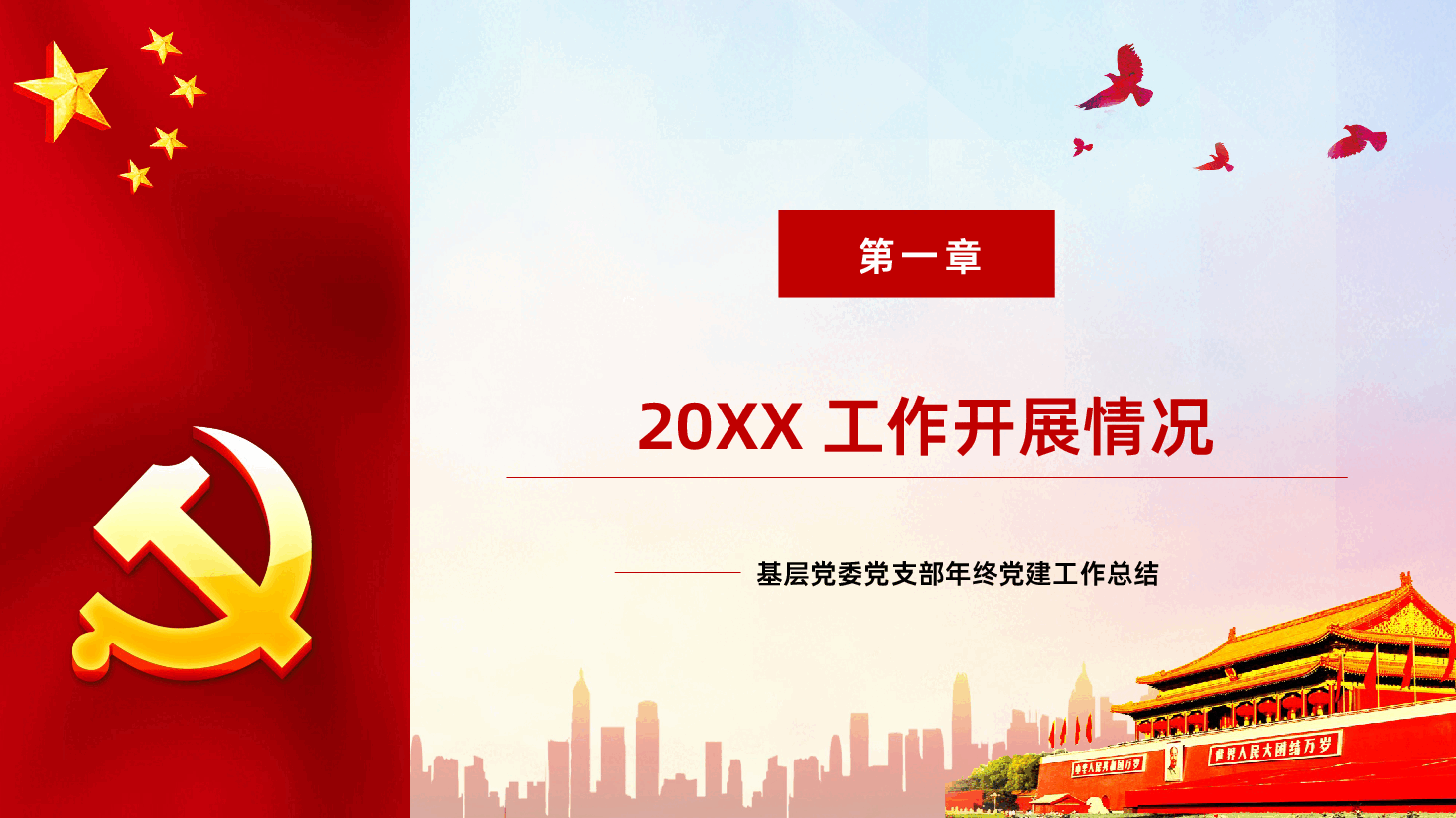 基层党委(支部)党建工作年终总结PPT.pptx,第4页预览