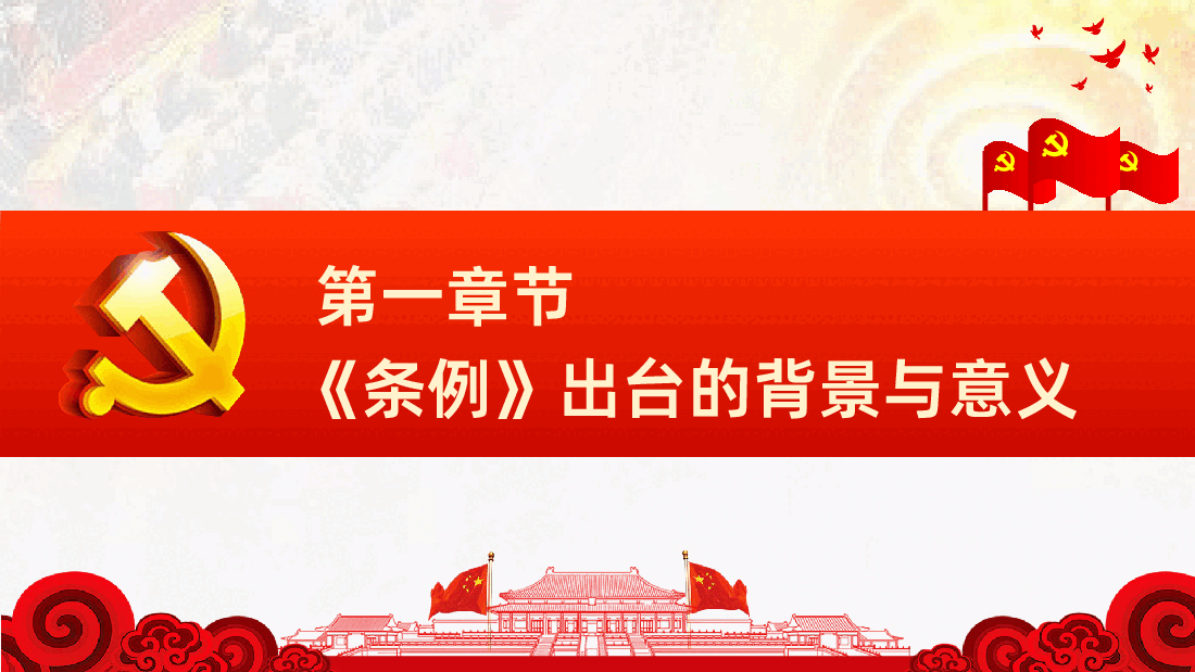 学习贯彻新版中国共产党支部工作条例试行80页全面解读.pptx,第4页预览