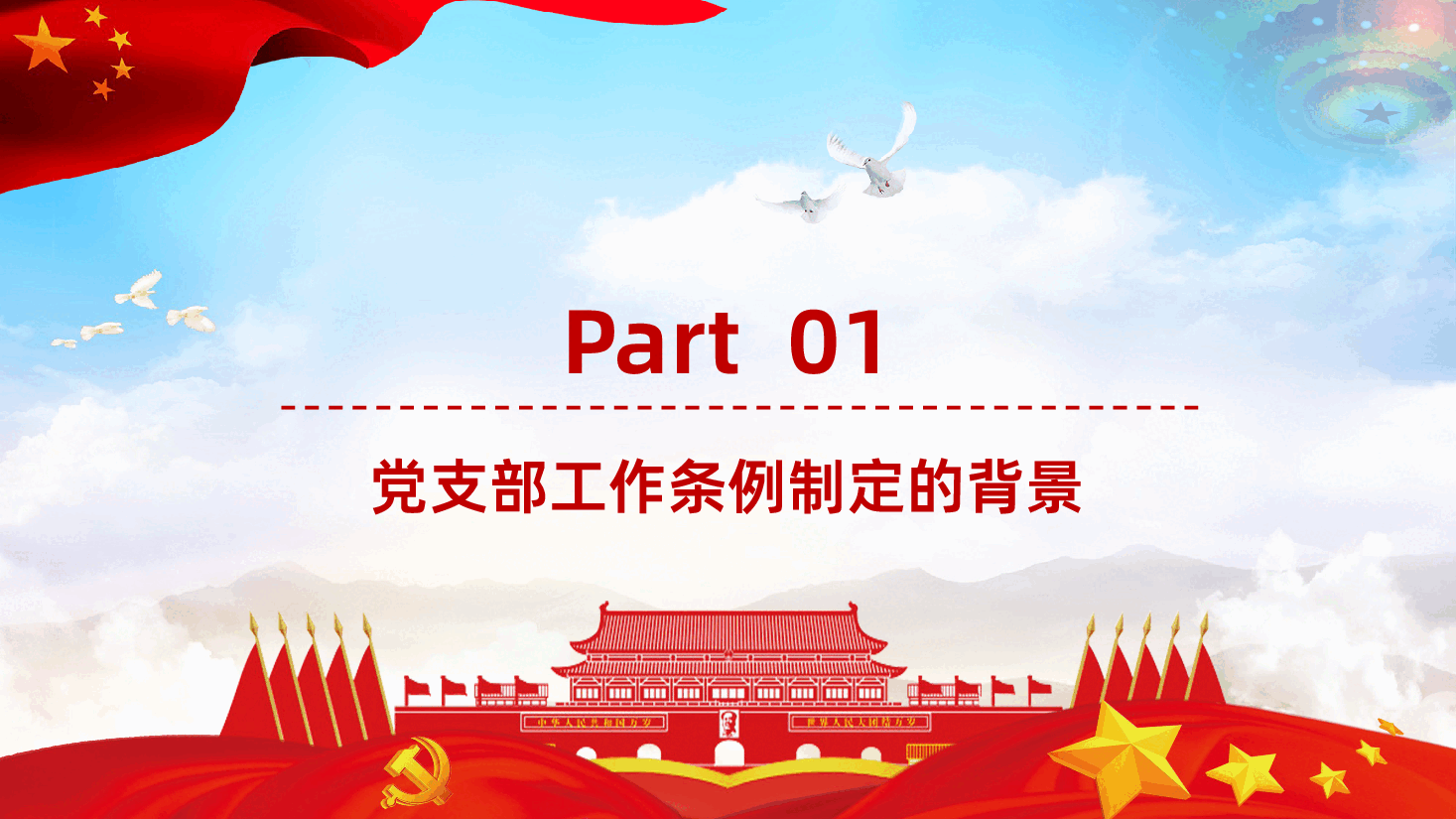 中国共产党支部工作条例学习心得全面解读PPT课件.pptx,第3页预览