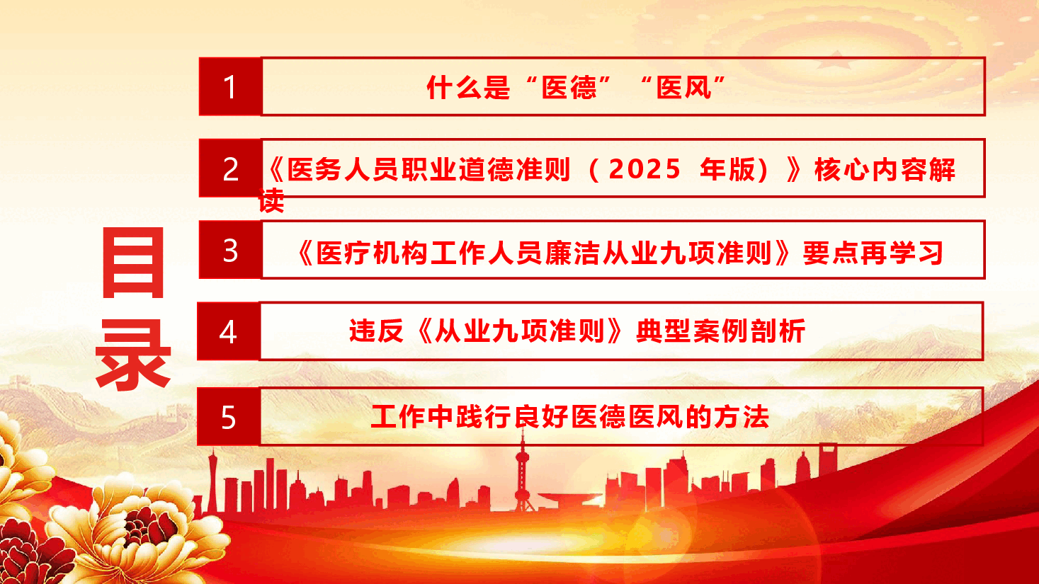 医务工作者医德医风培训专题课件(附文稿):恪守医者初心 筑牢医德防线.pptx,第3页预览