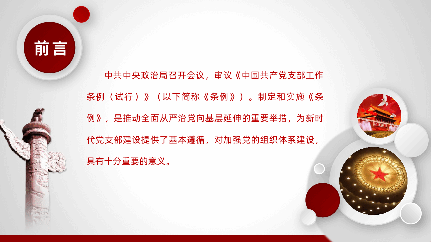 中国共产党支部工作条例重点解读党课PPT课件.pptx,第2页预览