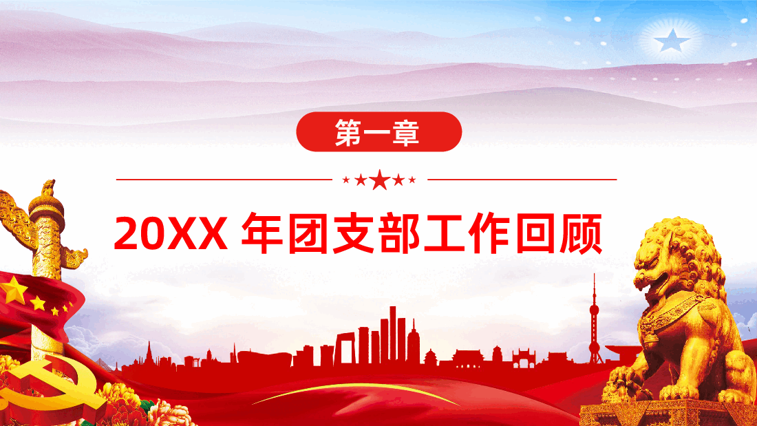 中国共产主义青年团基层团委团支部工作总结汇报PPT.pptx，第4页预览