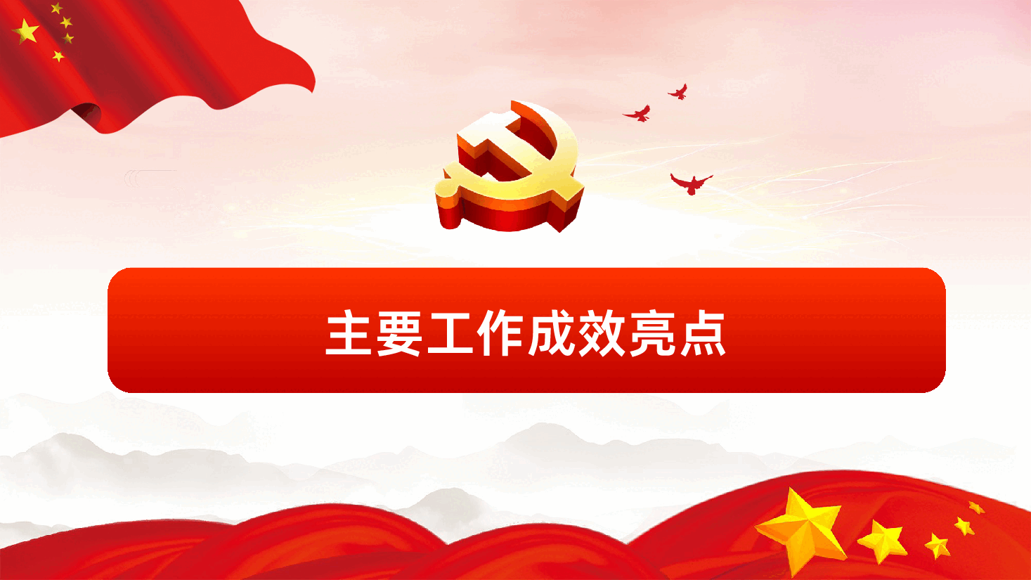 党组织书记抓党建工作述职报告PPT课件.pptx,第4页预览