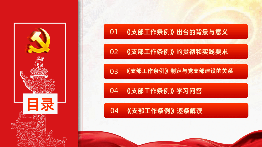 学习贯彻新版中国共产党支部工作条例试行80页全面解读.pptx,第3页预览