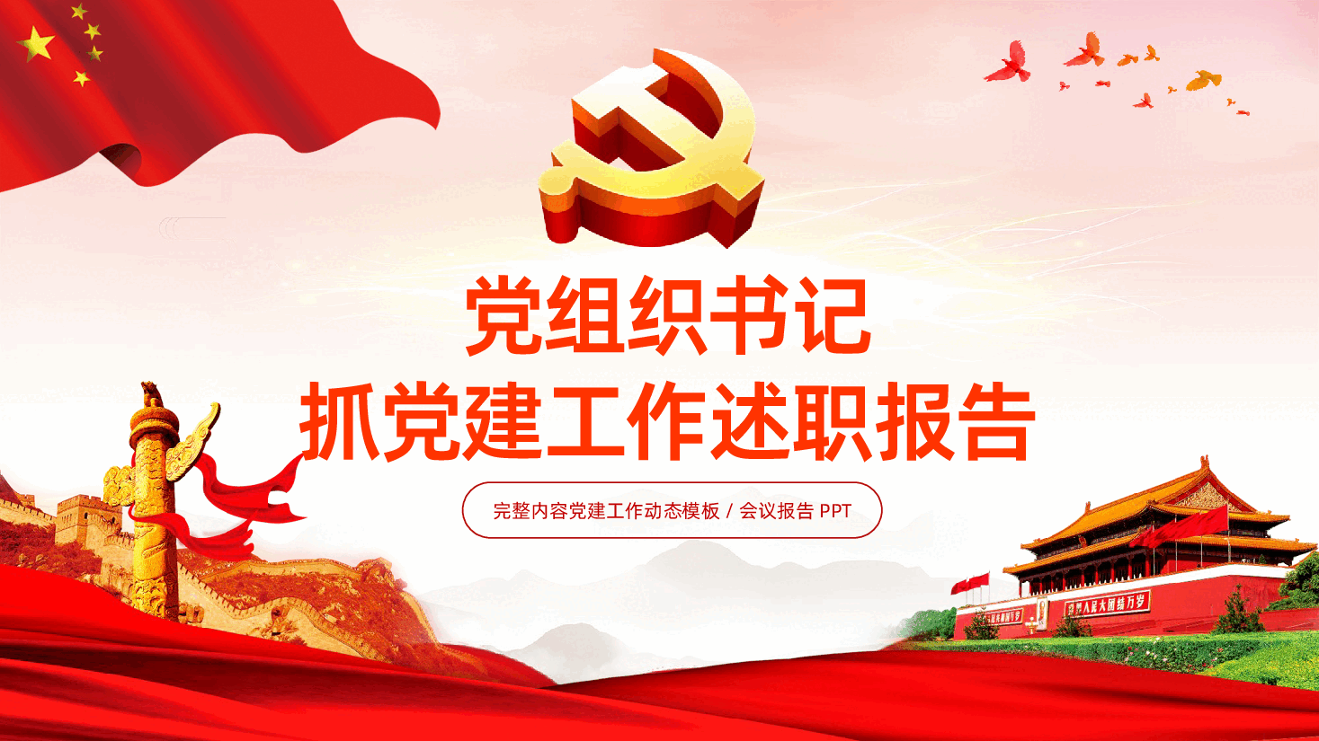 党组织书记抓党建工作述职报告PPT课件.pptx,第1页预览