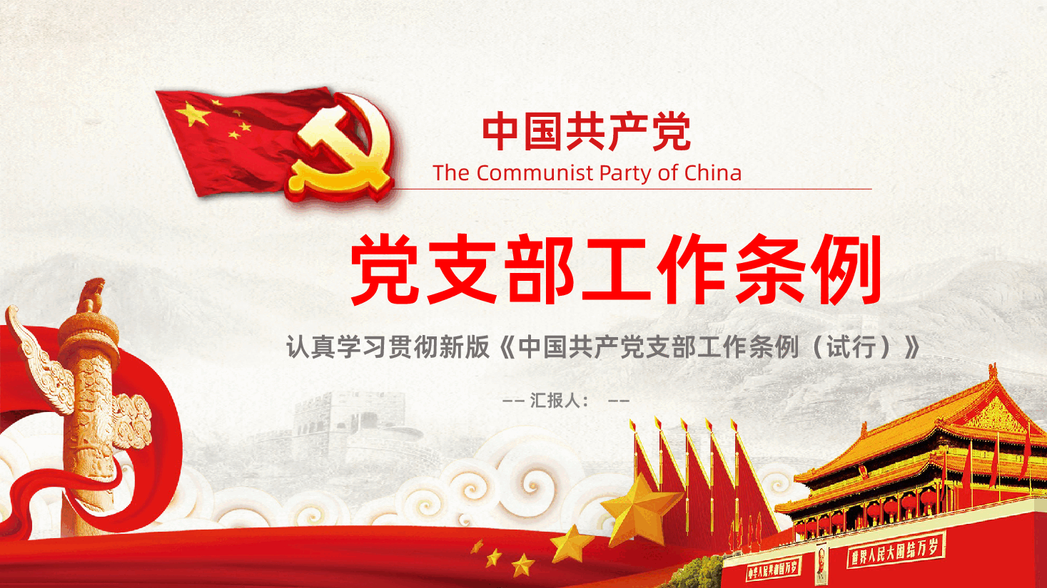 中国共产党支部工作条例重点解读党课PPT.pptx,第1页预览