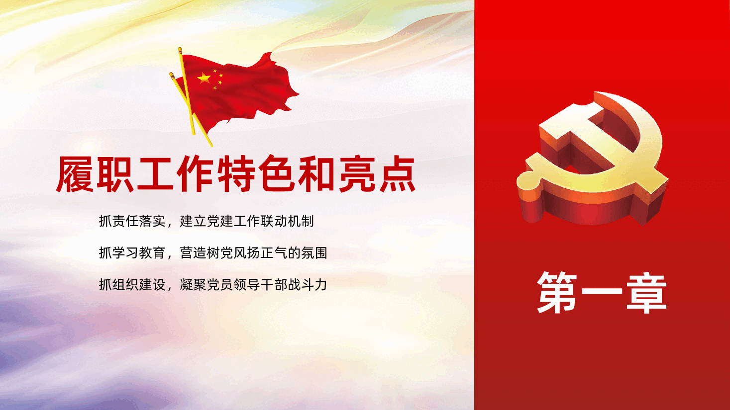 领导干部抓基层党建工作述职报告PPT.pptx，第4页预览
