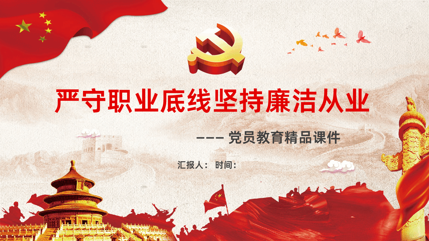 企事业单位公务员党员廉洁从业培训课程严守职业底线坚持廉洁从业PPT.pptx,第1页预览