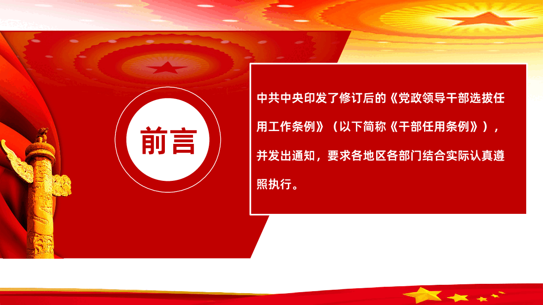党政领导干部选拔任用工作条例PPT课件.ppt，第2页预览