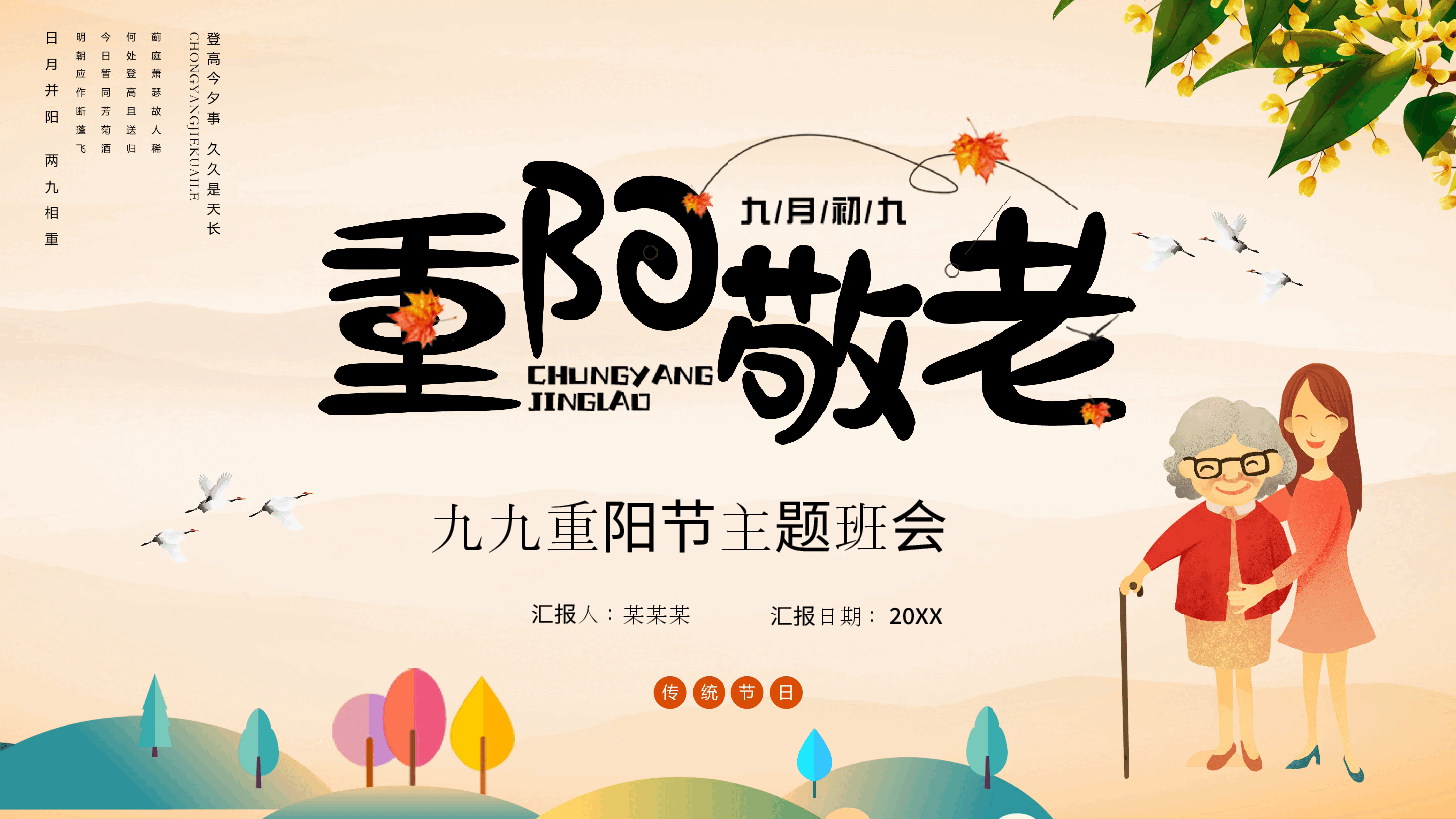 九九重阳节主题班会PPT模板.pptx,第1页预览