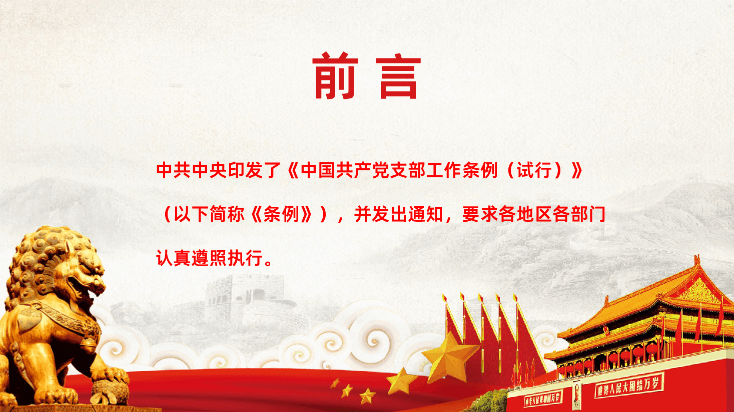 中国共产党支部工作条例重点解读党课PPT.pptx,第2页预览