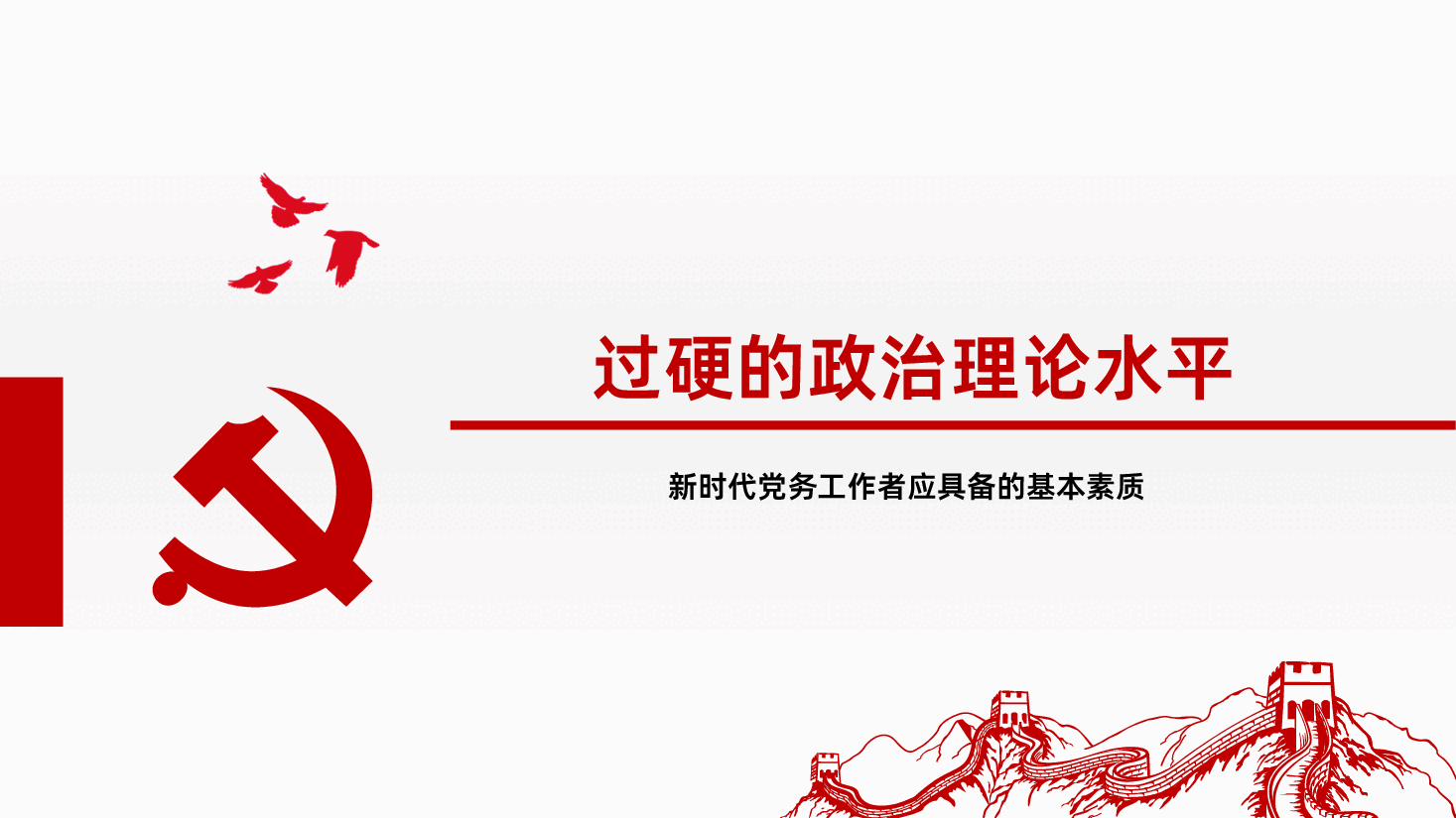 基层党建党支部党务工作者应具备的基本素质.pptx,第4页预览