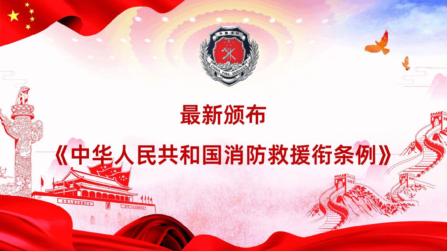 中华人民共和国消防救援衔条例PPT模板.pptx,第1页预览