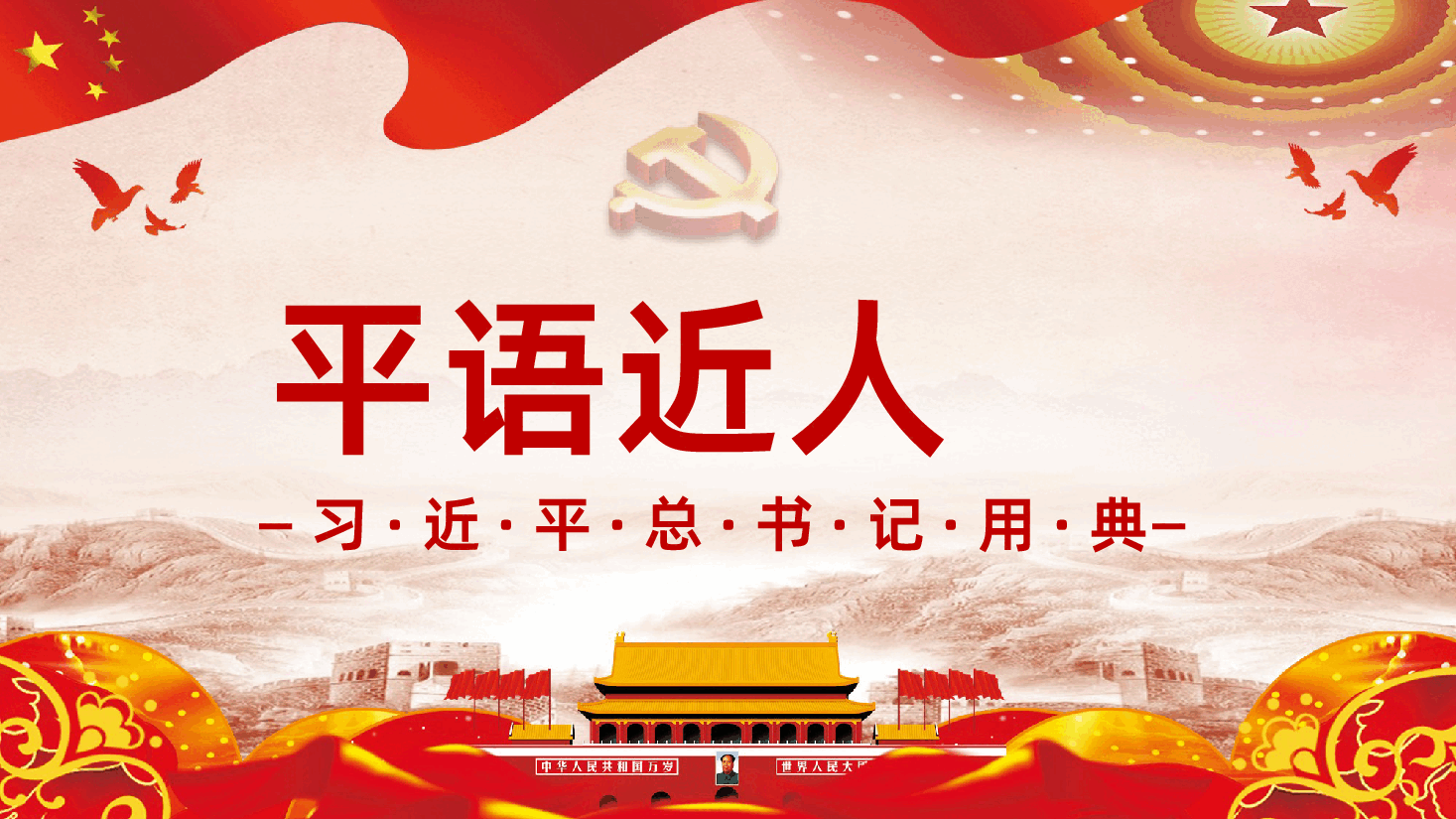 解读学习平语近人用典讲解党课PPT.pptx,第1页预览