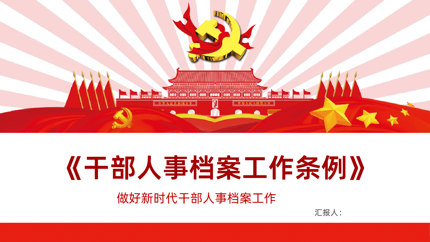 干部人事档案工作条例做好新时代干部人事档案工作PPT.pptx,第1页预览
