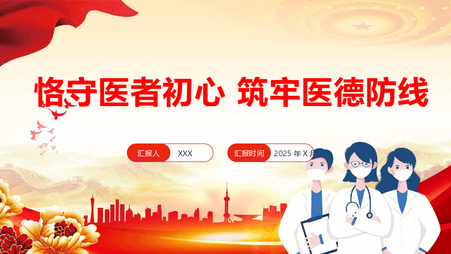 医务工作者医德医风培训专题课件(附文稿):恪守医者初心 筑牢医德防线.pptx,第1页预览