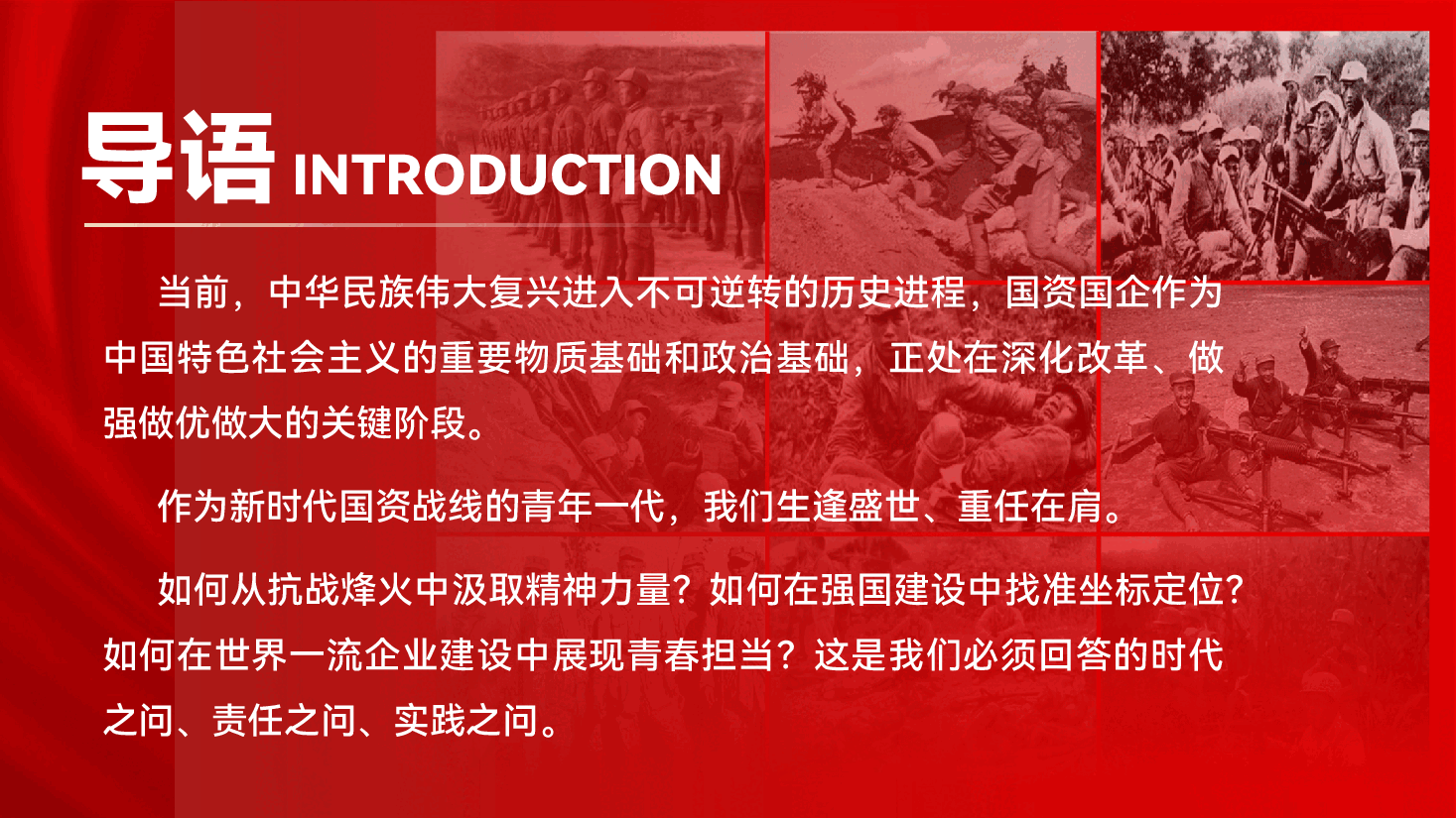 抗战精神专题辅导PPT(附文稿):赓续抗战精神,传承红色血脉——学习伟大抗战精神争做新时代国资青年先锋.pptx,第4页预览