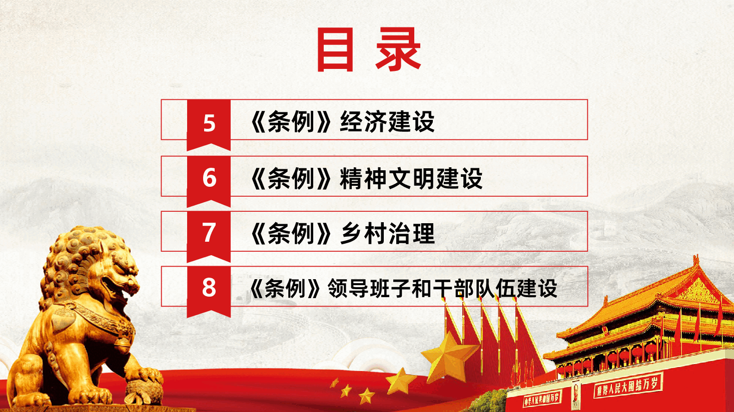 中国共产党农村基层组织工作条例全面学习解读PPT.pptx,第4页预览