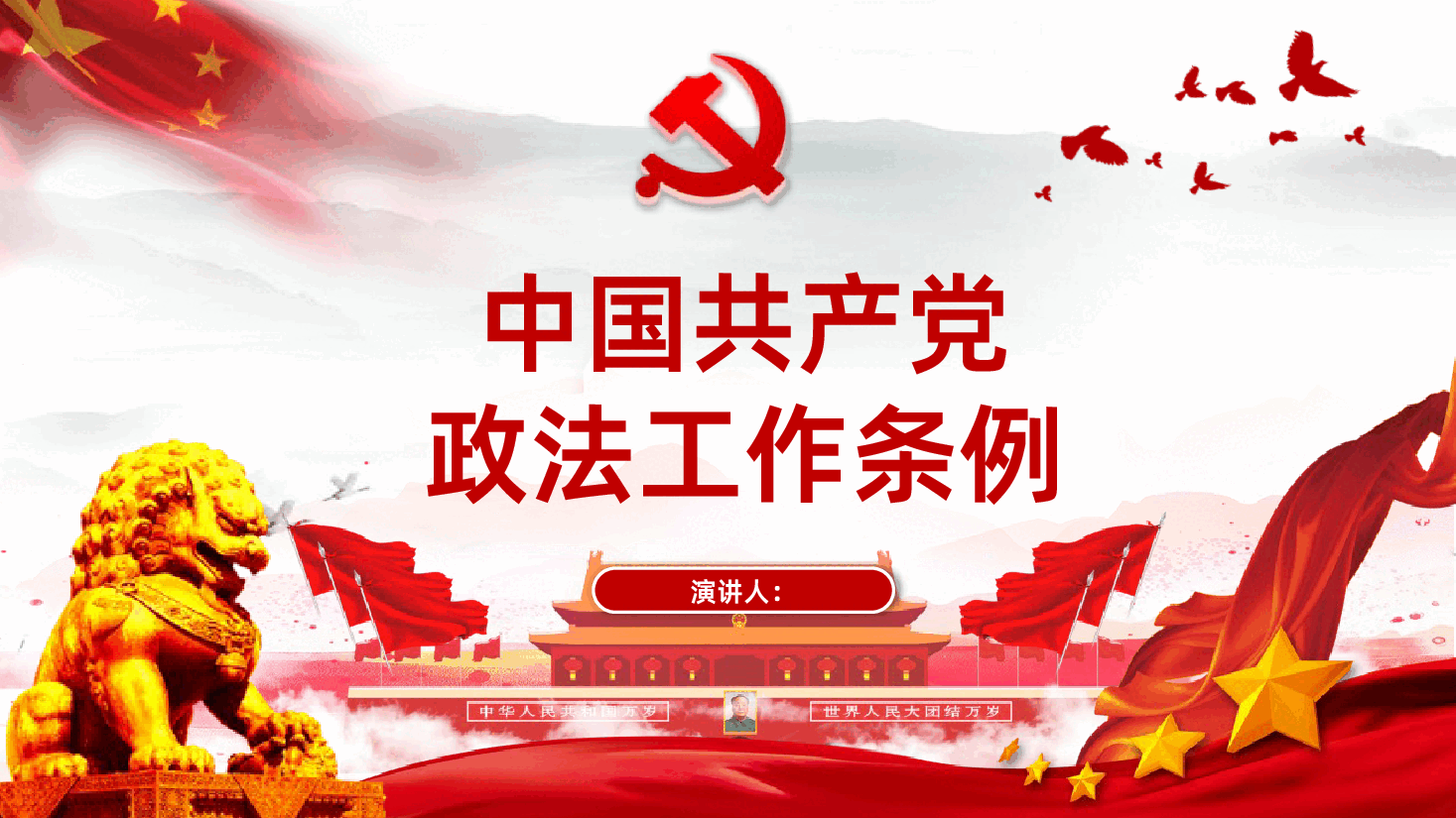 中国共产党政法工作条例全面解读PPT.pptx,第1页预览