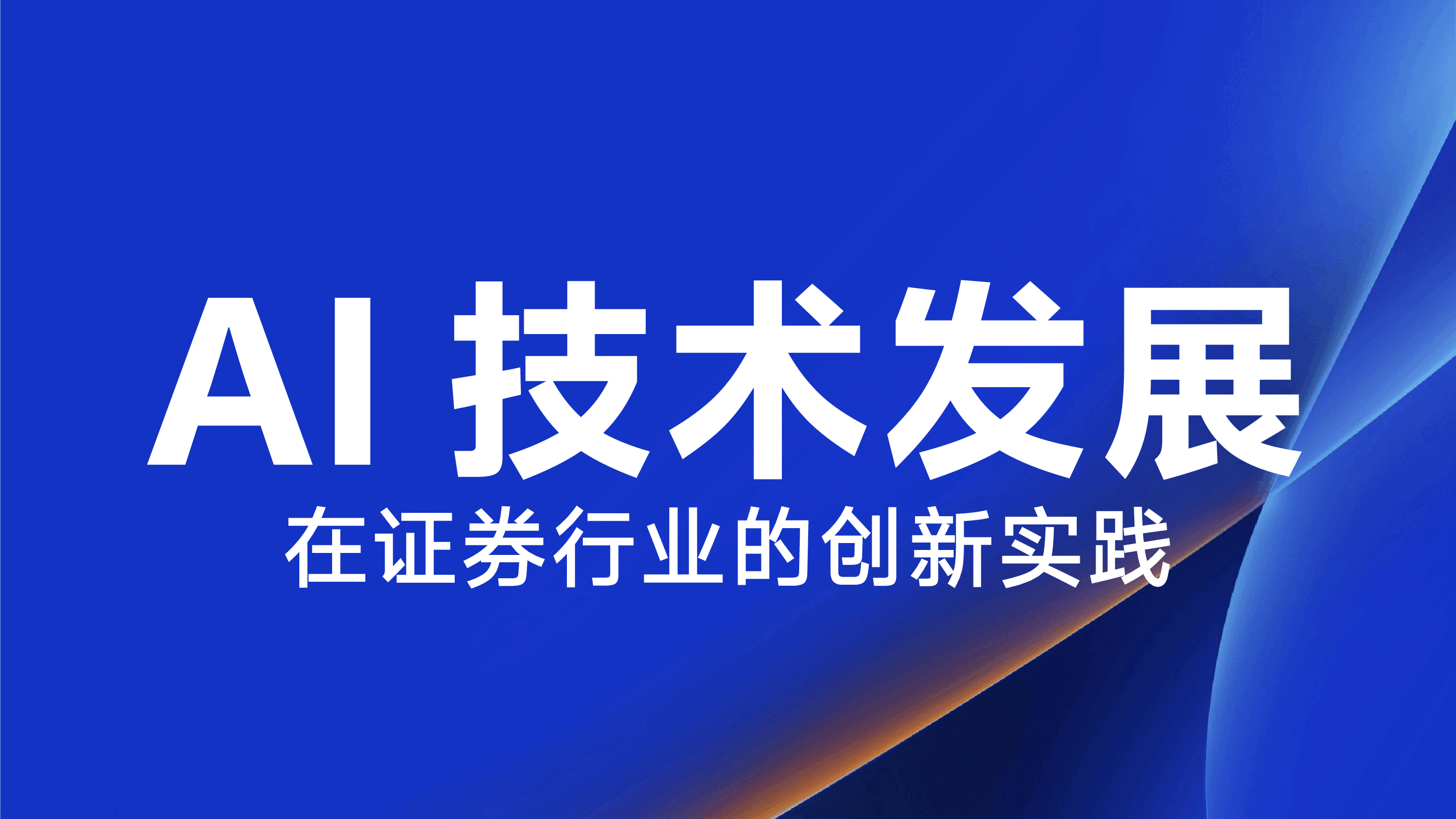 AI技术发展及在金融业的创新实践.pptx,第1页预览