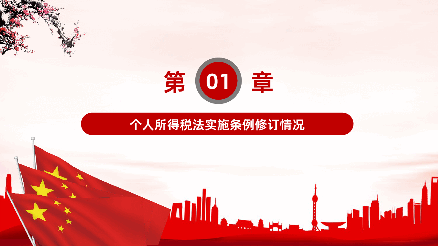 个人所得税法实施条例个人所得税专项附加扣除暂行办法PPT课件.pptx，第3页预览