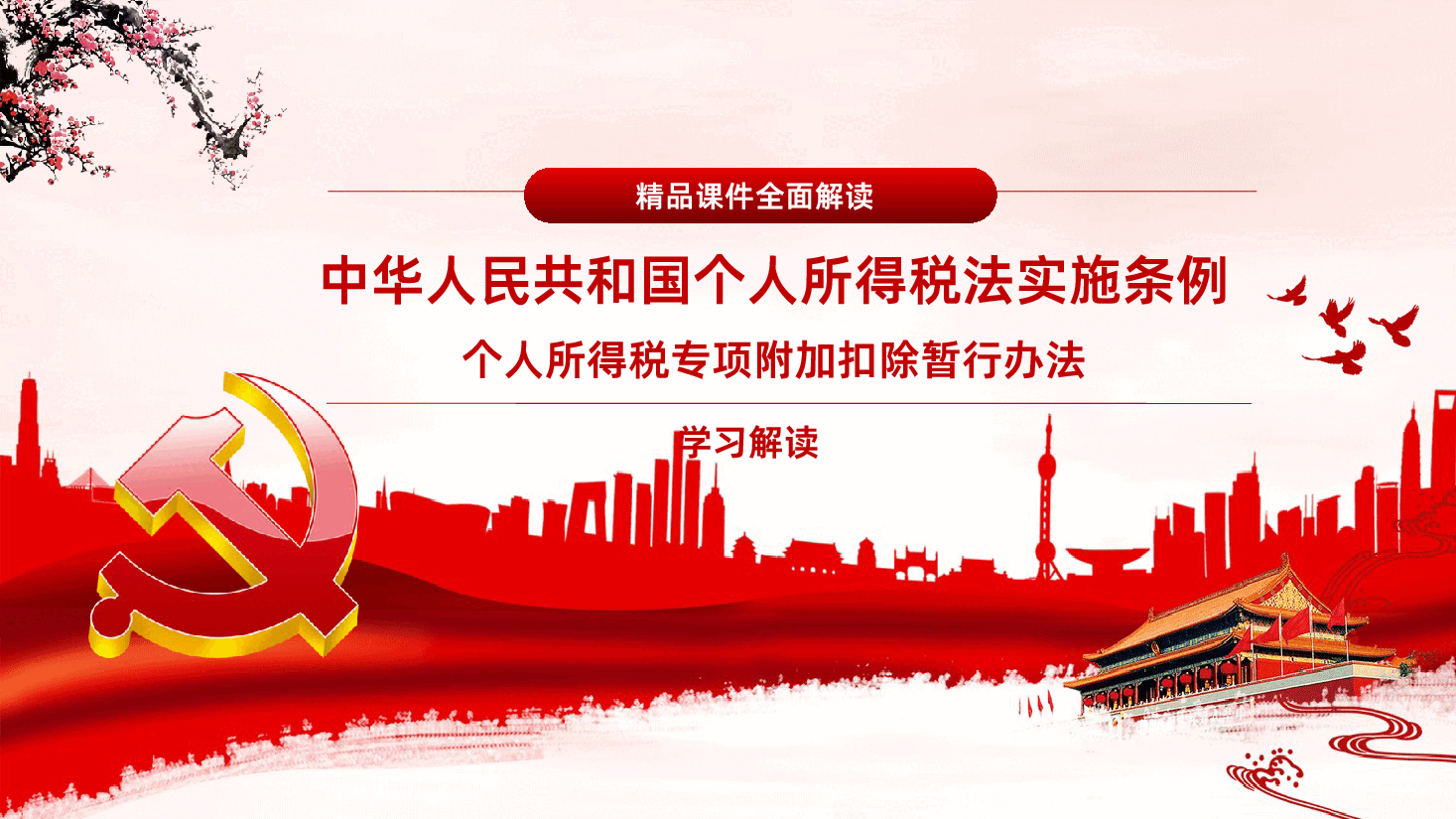个人所得税法实施条例个人所得税专项附加扣除暂行办法PPT课件.pptx，第1页预览