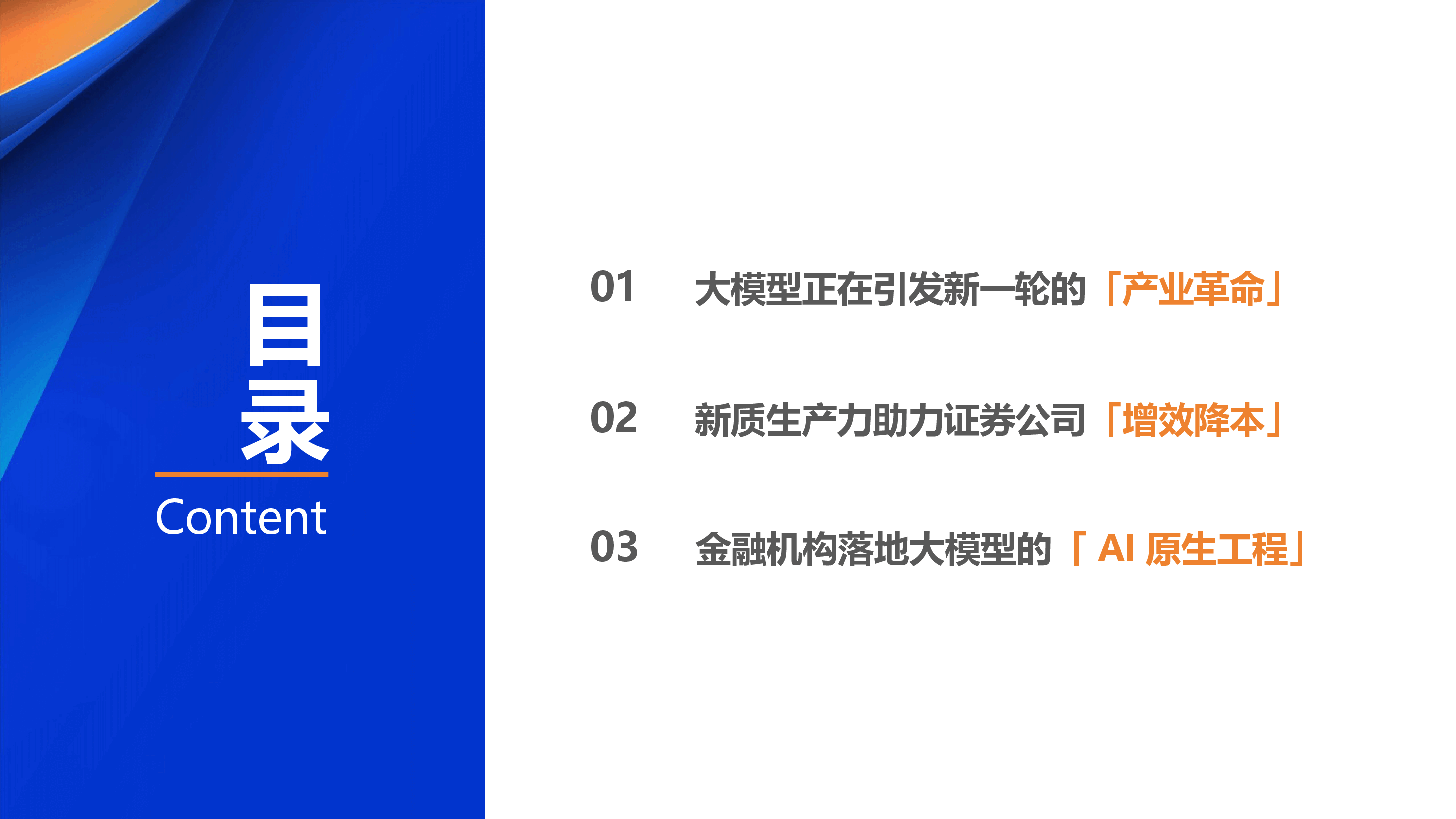 AI技术发展及在金融业的创新实践.pptx,第2页预览