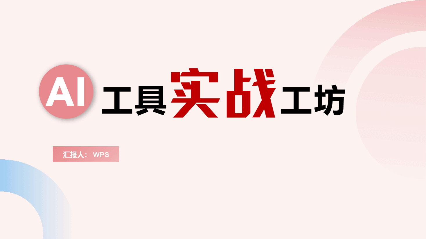 AI工具实战工坊.pptx,第1页预览