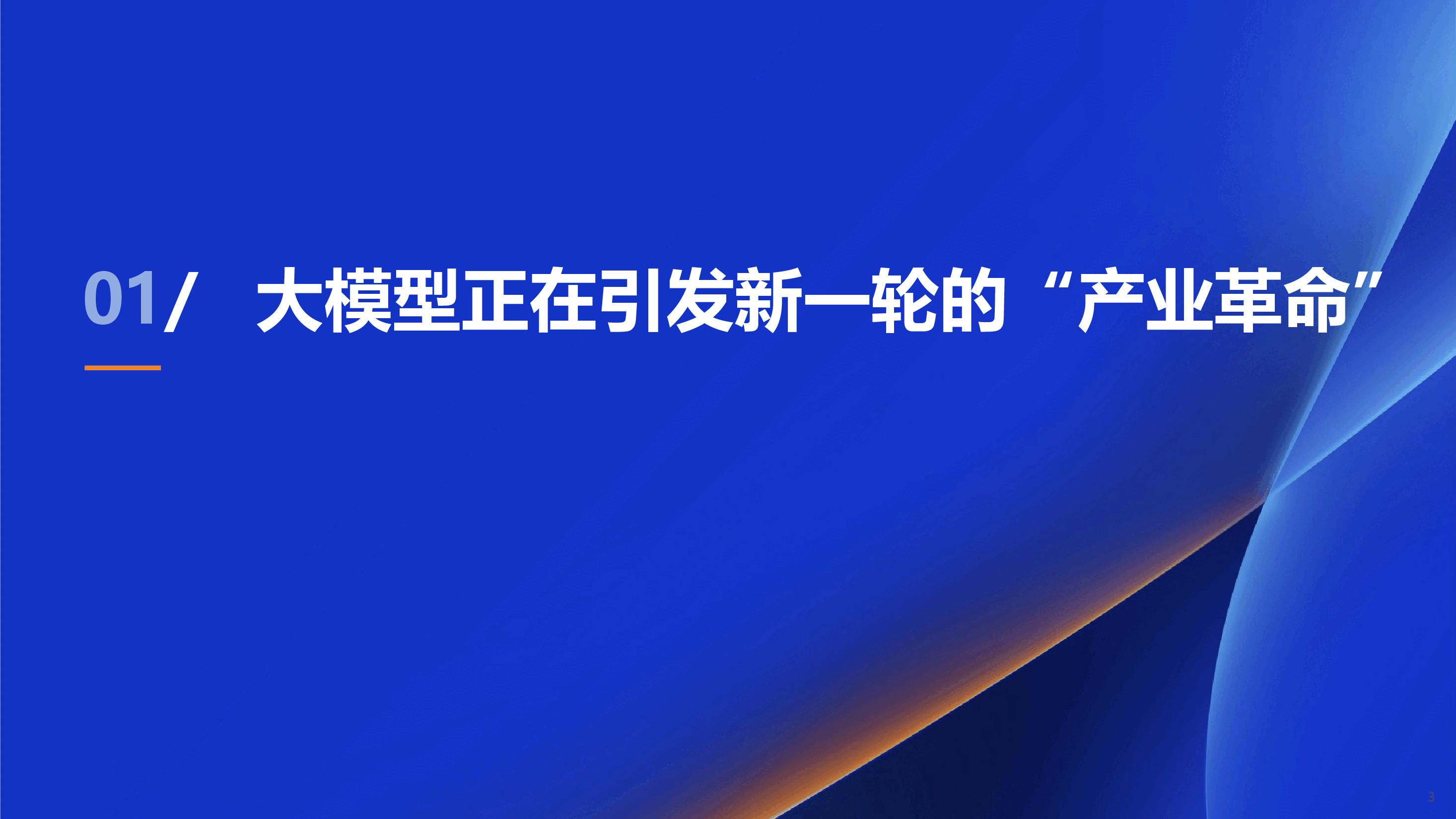 AI技术发展及在金融业的创新实践.pptx,第3页预览