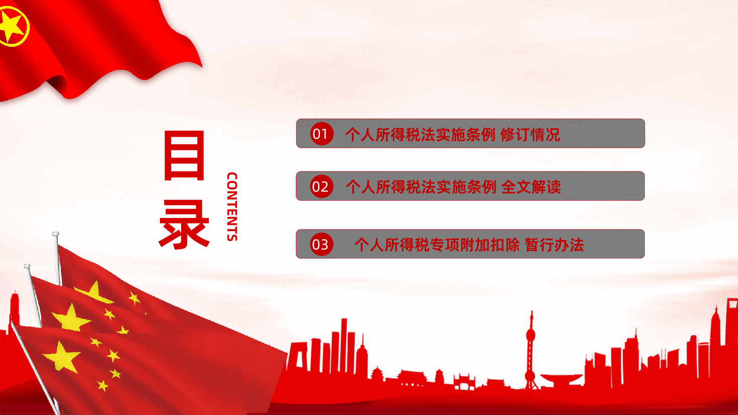 个人所得税法实施条例个人所得税专项附加扣除暂行办法PPT课件.pptx，第2页预览