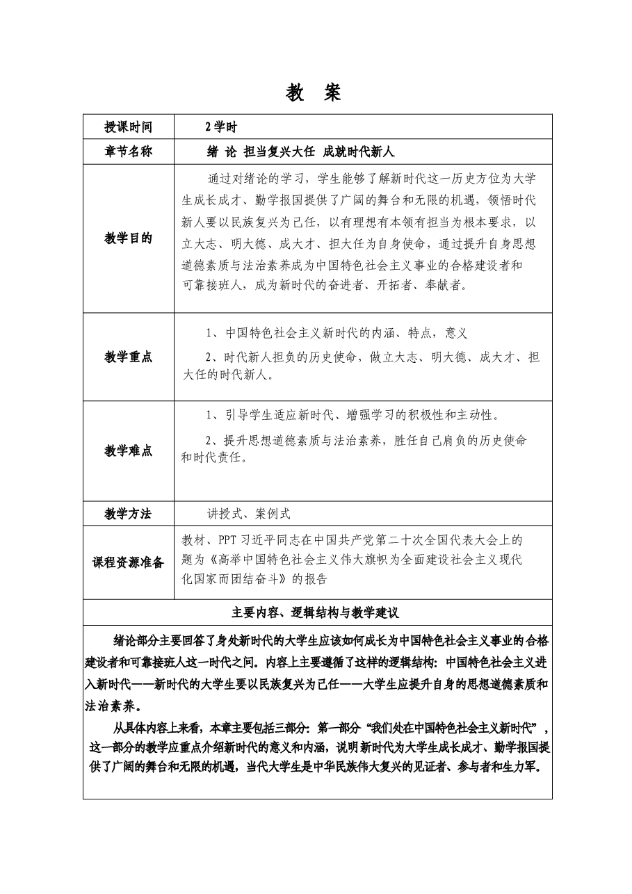 2025年-2023版《思想道德与法治》教案-新版.docx,第3页预览