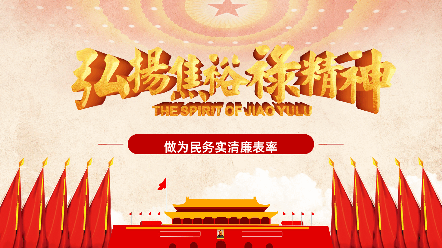 弘扬焦裕禄精神微党课PPT课件.pptx,第1页预览