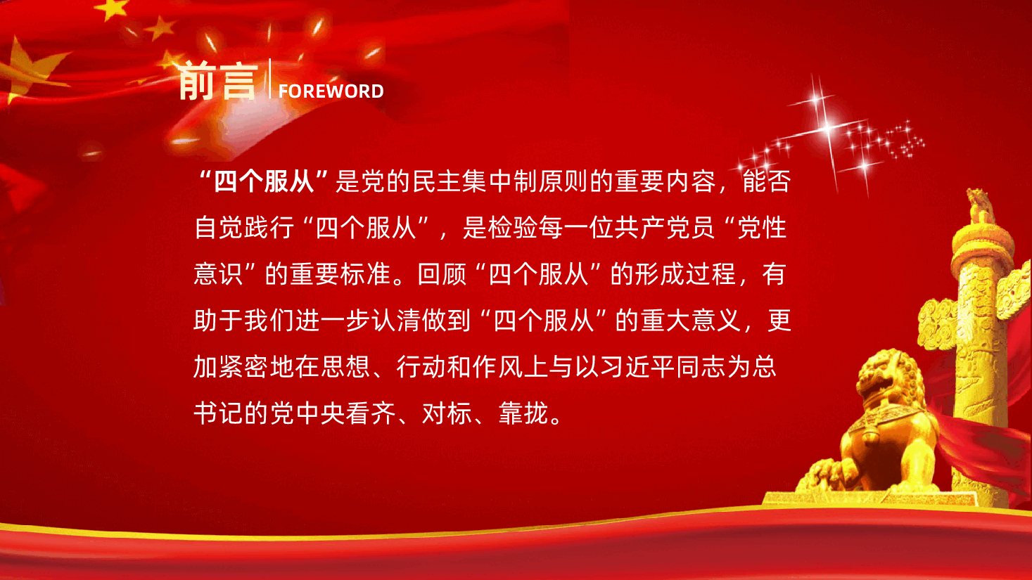 四个服从新时代全面解读PPT课件.pptx,第2页预览