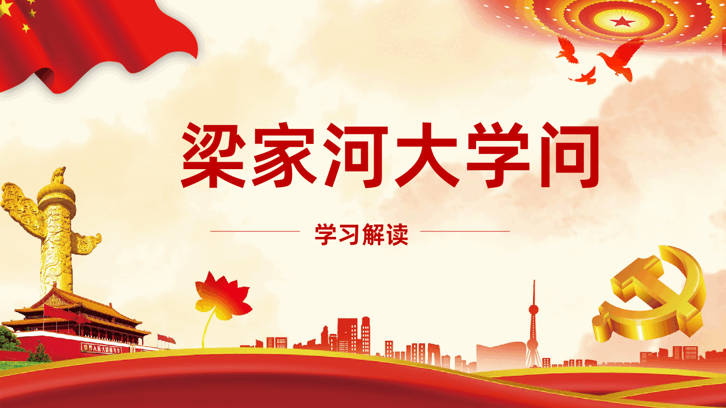 梁家河精神之梁家河的大学问PPT.pptx，第1页预览