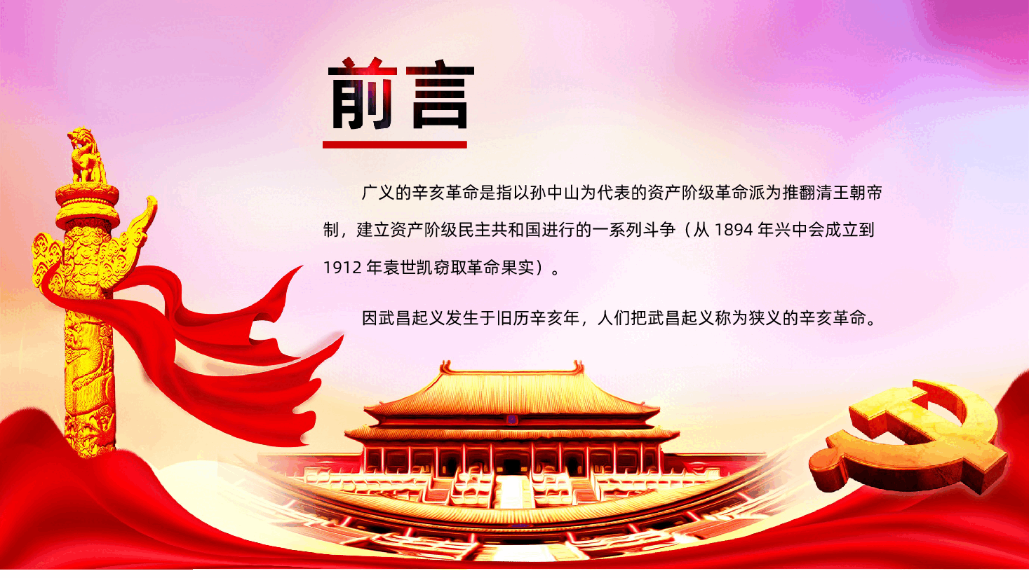 辛亥革命改变中国命运的一次革命PPT.ppt,第2页预览