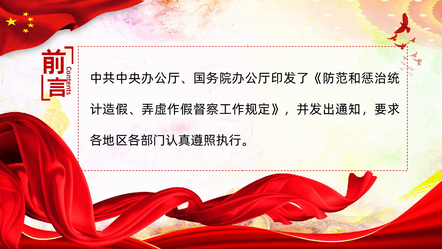 防范和惩治统计造假弄虚作假督察工作规定PPT.pptx,第2页预览