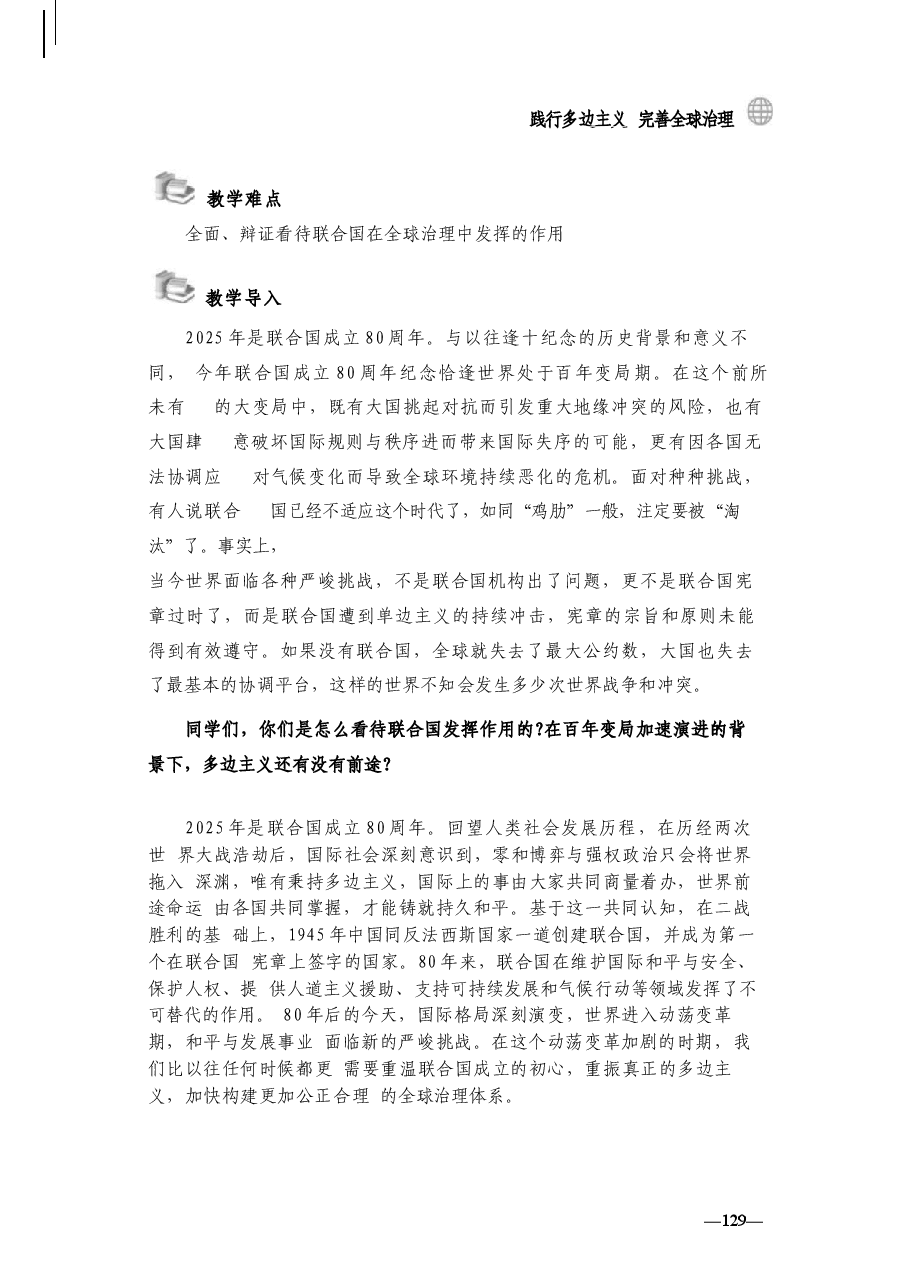 第六讲践行多边主义完善全球治理讲稿-2025秋形势与政策讲稿.docx,第2页预览