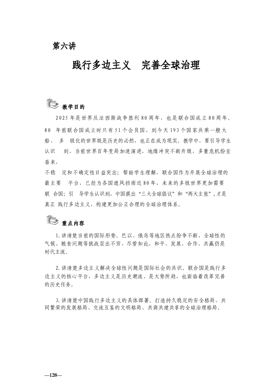 第六讲践行多边主义完善全球治理讲稿-2025秋形势与政策讲稿.docx,第1页预览