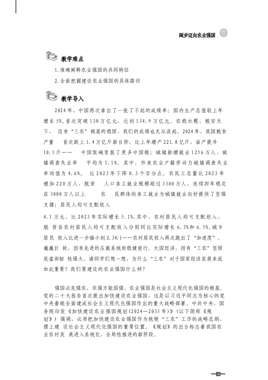第四讲阔步迈向农业强国讲稿-2025秋形势与政策讲稿.docx，第2页预览
