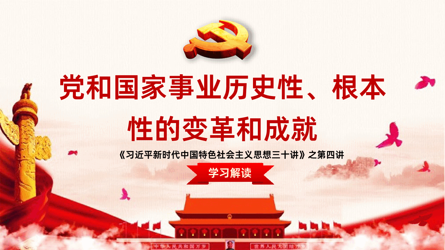 习近平新时代中国特色社会主义思想三十讲之第四讲党和国家事业历史性根本性的变革和成就.pptx,第1页预览