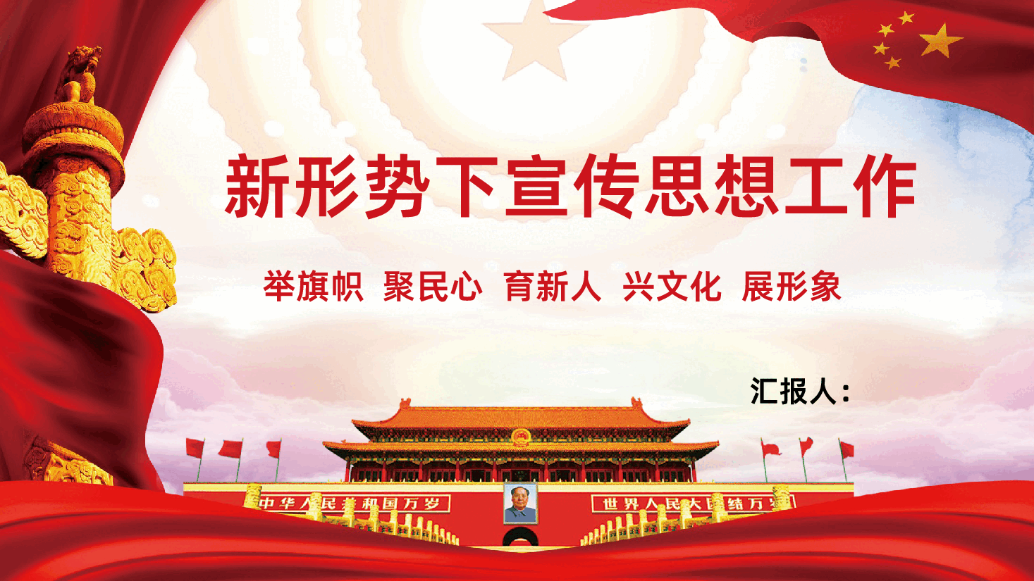 新形势下宣传思想全面解读PPT模板.pptx，第1页预览