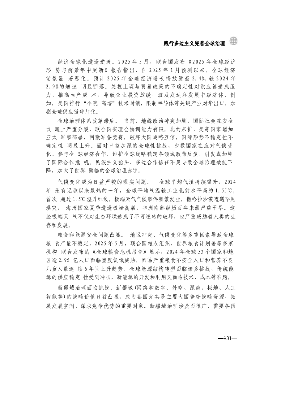 第六讲践行多边主义完善全球治理讲稿-2025秋形势与政策讲稿.docx,第4页预览