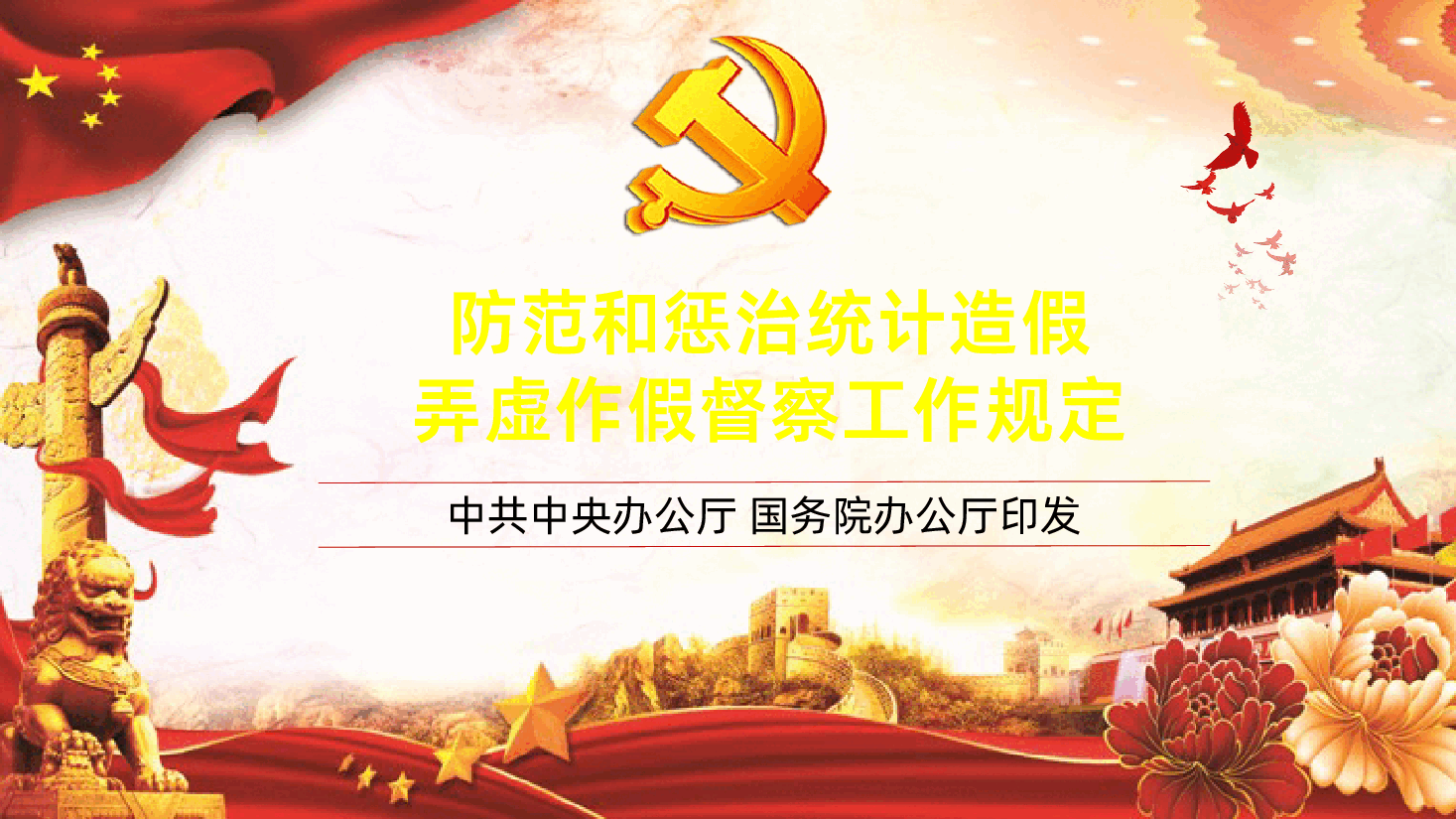 防范和惩治统计造假弄虚作假督察工作规定PPT.pptx,第1页预览