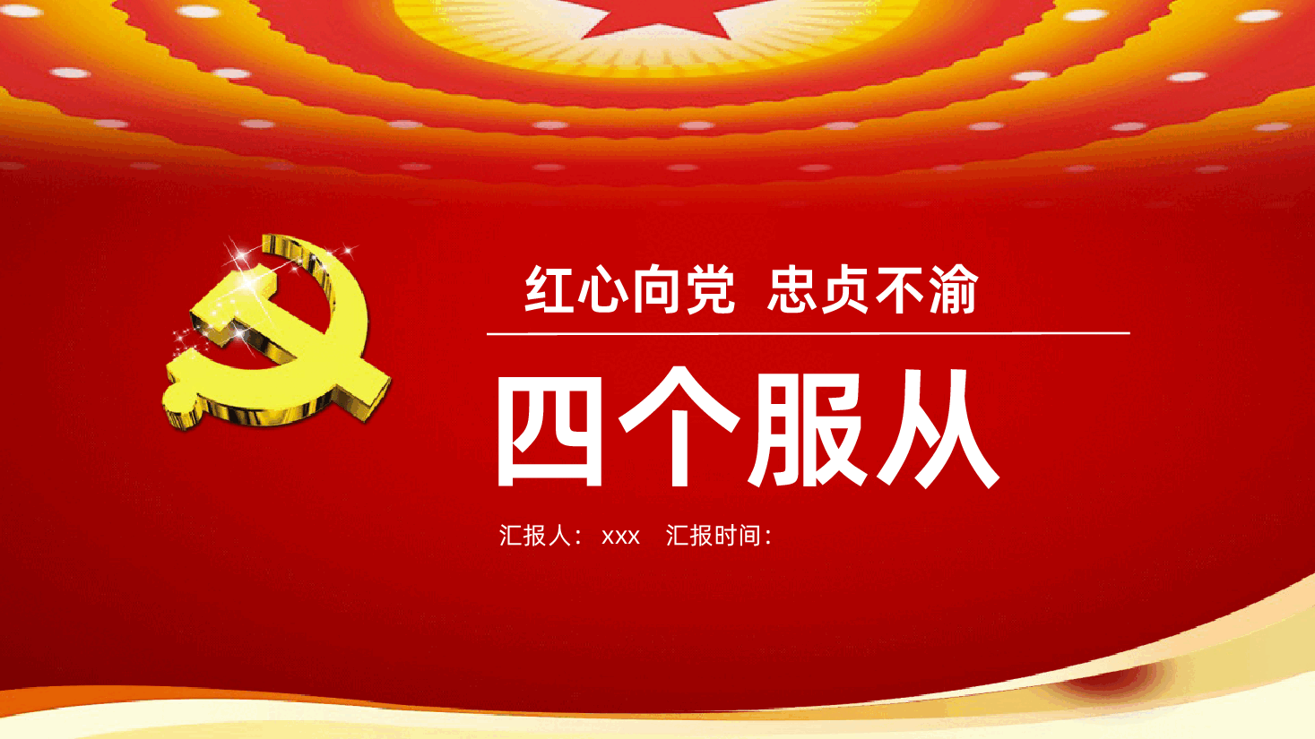 四个服从新时代全面解读PPT课件.pptx,第1页预览