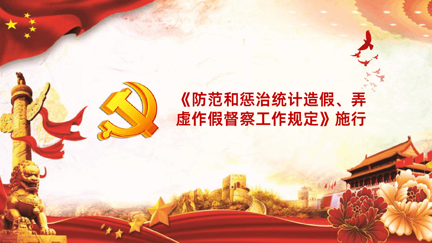 防范和惩治统计造假弄虚作假督察工作规定PPT.pptx,第4页预览