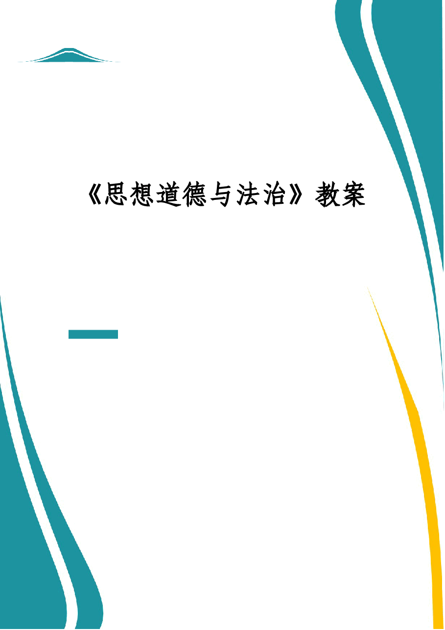 2025年-2023版《思想道德与法治》教案-新版.docx,第1页预览
