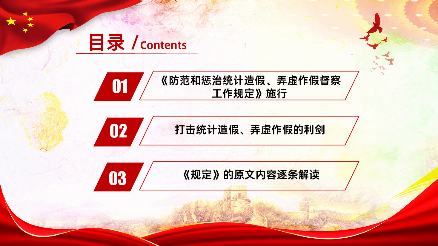 防范和惩治统计造假弄虚作假督察工作规定PPT.pptx,第3页预览