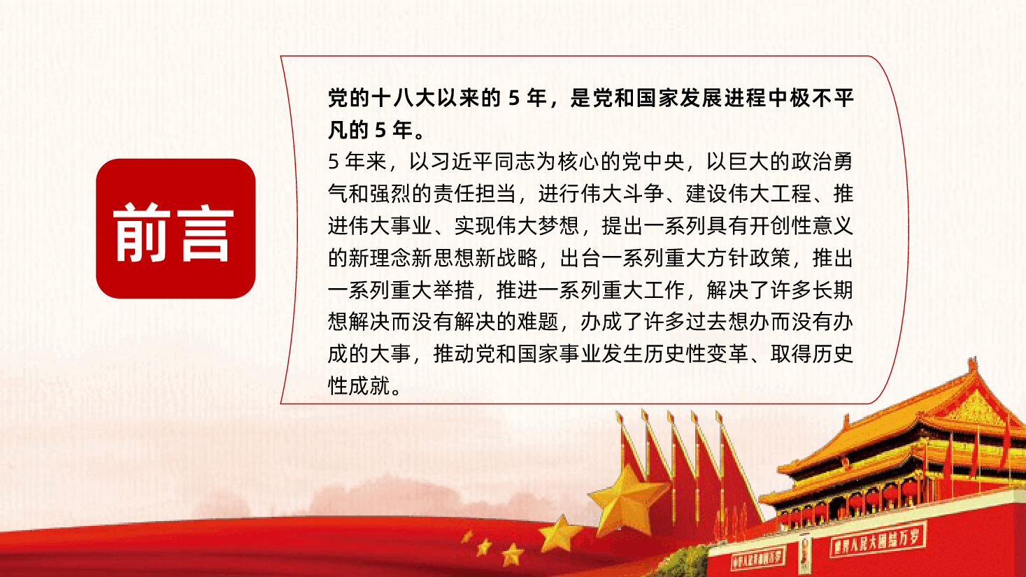 习近平新时代中国特色社会主义思想三十讲之第四讲党和国家事业历史性根本性的变革和成就.pptx,第2页预览